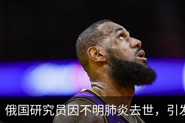 俄国研究员因不明肺炎去世，引发对鼠疫传染可能性的关注