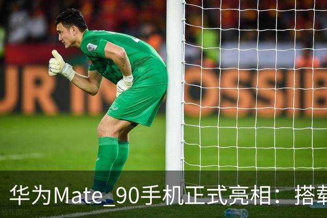 华为Mate 90手机正式亮相：搭载麒麟9030芯片，起售价5999元