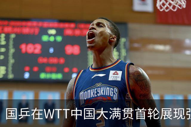 国乒在WTT中国大满贯首轮展现强势实力，孙颖莎重回世界第一