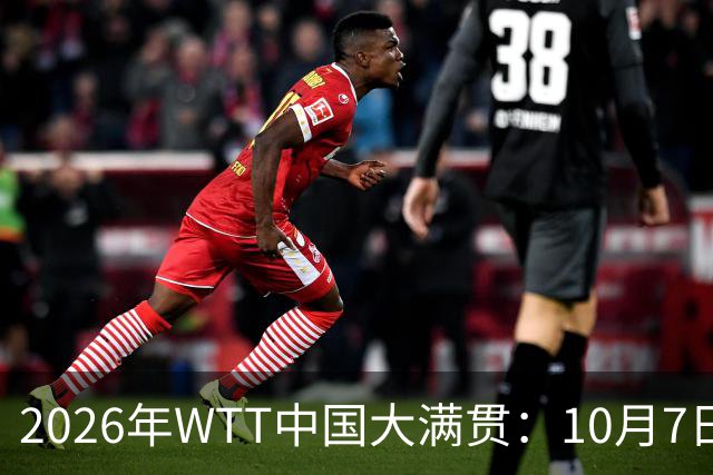 2026年WTT中国大满贯：10月7日赛事精彩前瞻