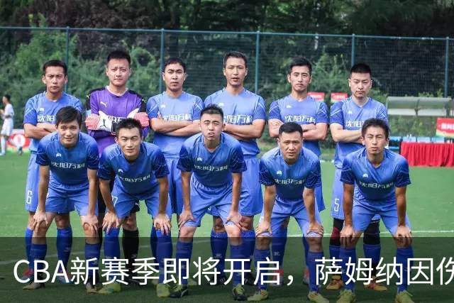 CBA新赛季即将开启，萨姆纳因伤缺席首战，郭振明发声，杨瀚森表现优异